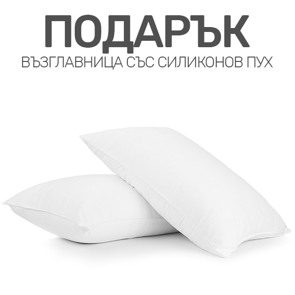 ПОДАРЪК за покупки над 120€ -  Възглавница със силиконов пух
